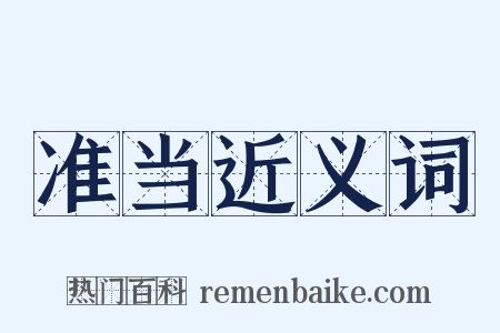 准当近义词是什么意思的图片